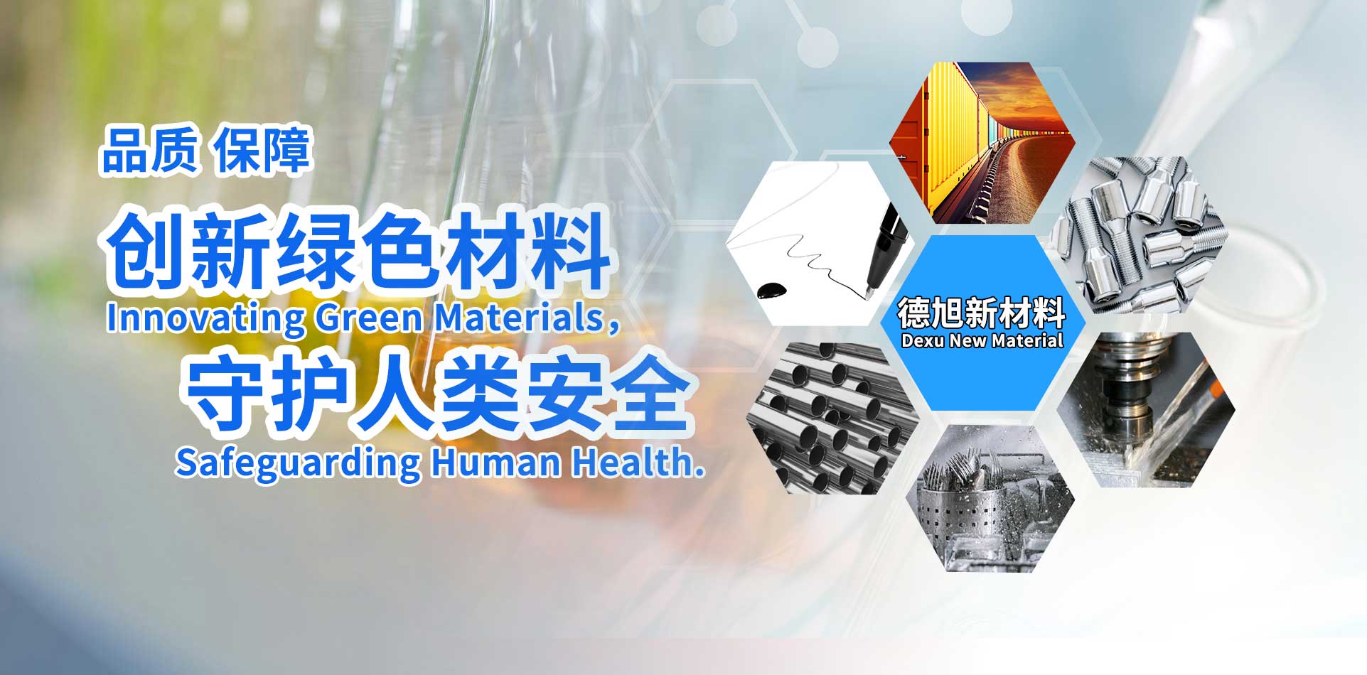創(chuàng)新綠色材料 守護(hù)人類(lèi)安全